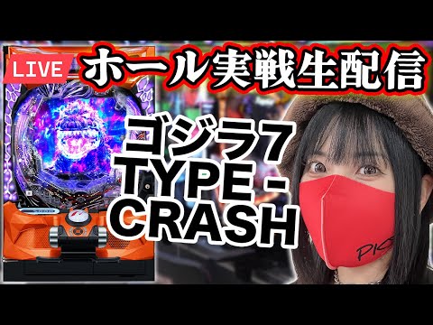 【パチンコ実戦ライブ】最新機種eゴジラ7 TYPE‐CRASH|2025年8月20日(水)10:30〜【コンプリート目指す】