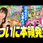 【関西女子が勝負を決める】パチンコ・パチスロタレント 真・日本統一 エキシビションマッチ 後編《sasuke／たなちゅう／森本レオ子／和珠／もっくん／鬼Dイッチー》e 真・北斗無双 第5章 夢幻闘双