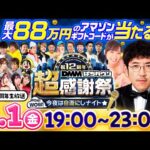【パチンコ・パチスロタレント総勢26名の超豪華メンバーが集結】DMMぱちタウン12周年 超感謝祭~wow!wow!今夜は自遊にしナイト~《木村魚拓・シーサ。・倖田柚希、他》