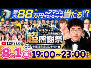 【パチンコ・パチスロタレント総勢26名の超豪華メンバーが集結】DMMぱちタウン12周年 超感謝祭～wow！wow！今夜は自遊にしナイト～《木村魚拓・シーサ。・倖田柚希、他》