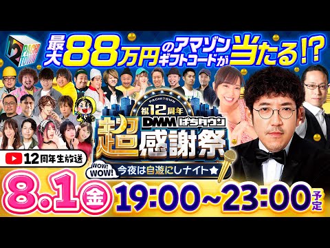 【パチンコ・パチスロタレント総勢26名の超豪華メンバーが集結】DMMぱちタウン12周年 超感謝祭~wow!wow!今夜は自遊にしナイト~《木村魚拓・シーサ。・倖田柚希、他》