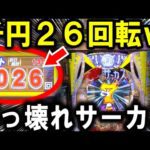 【パチンコ からくりサーカス2】ぶん回り台でリベンジしたら流石に勝てる説【パチンコ 実践】【ひでぴ パチンコ】