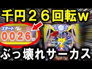 【パチンコ からくりサーカス2】ぶん回り台でリベンジしたら流石に勝てる説【パチンコ 実践】【ひでぴ パチンコ】
