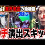 【新台最速】パチンコの歴史が変わる１台【e シン・ウルトラマン】【日直島田の優等生台み〜つけた♪】[パチンコ][スロット]#日直島田