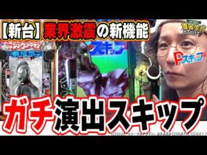 【新台最速】パチンコの歴史が変わる１台【e シン・ウルトラマン】【日直島田の優等生台み〜つけた♪】[パチンコ][スロット]#日直島田