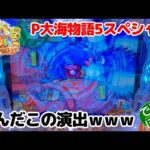 1月20日22日 パチンコ実践 P大海物語5スペシャル 何なんだこの演出は? これが確変確定のあれなのか?