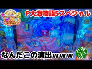 1月20日22日 パチンコ実践 P大海物語5スペシャル 何なんだこの演出は? これが確変確定のあれなのか?