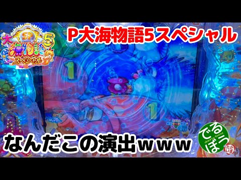 1月20日22日　パチンコ実践　P大海物語5スペシャル　何なんだこの演出は？　これが確変確定のあれなのか？