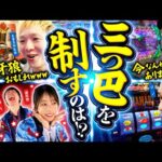 【ラスト1枠をかけた三つ巴】パチンコ・パチスロタレント 真・日本統一 北陸・甲信越 第2試合 後編《秋山良人／助六／道井悠／sasuke／リノ》e牙狼12黄金騎士極限［パチンコ・パチスロ・スロット］