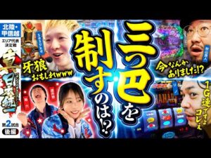 【ラスト1枠をかけた三つ巴】パチンコ・パチスロタレント 真・日本統一 北陸・甲信越 第2試合 後編《秋山良人／助六／道井悠／sasuke／リノ》e牙狼12黄金騎士極限［パチンコ・パチスロ・スロット］