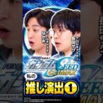 【私の推し演出】なかお・長田ザク①フィーバー機動戦士ガンダムSEED クライマックス