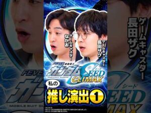 【私の推し演出】なかお・長田ザク①フィーバー機動戦士ガンダムSEED クライマックス