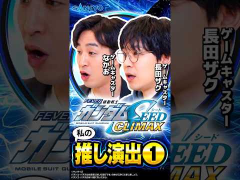 【私の推し演出】なかお・長田ザク①フィーバー機動戦士ガンダムSEED クライマックス
