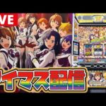 【最新台生配信】新台のアイマスをぶん回すぞー!!【アイドルマスターミリオンライブ!】