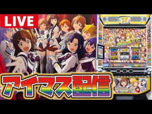 【最新台生配信】新台のアイマスをぶん回すぞー!!【アイドルマスターミリオンライブ!】