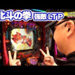 パチンコ実戦塾 447話【第36シーズン 1戦目前半戦】【P北斗の拳 強敵 LT】【PF炎炎ノ消防隊】【P大海物語5スペシャル】【eぱちんこ押忍!番長 漢の頂】