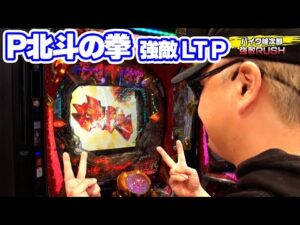 パチンコ実戦塾 447話【第36シーズン 1戦目前半戦】【P北斗の拳 強敵 LT】【PF炎炎ノ消防隊】【P大海物語5スペシャル】【eぱちんこ押忍!番長 漢の頂】