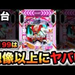 【新台】1/199ゴッドイーターは想像以上?パチンコ実践ラッキートリガーゴッドトリガー
