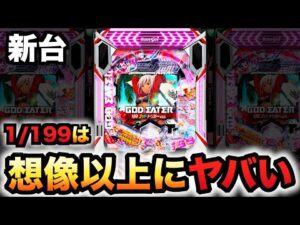 【新台】1/199ゴッドイーターは想像以上?パチンコ実践ラッキートリガーゴッドトリガー