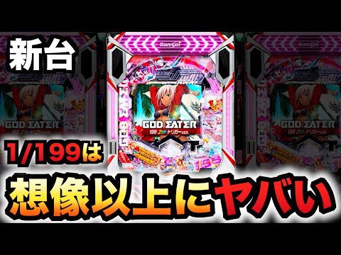 【新台】1/199ゴッドイーターは想像以上?パチンコ実践ラッキートリガーゴッドトリガー