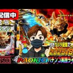 【パチンコ実践生配信】ゲリラ配信!7の日に新台牙狼12をコンプリートさせたくなった(2025-08-07)