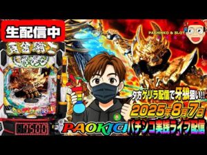 【パチンコ実践生配信】ゲリラ配信！７の日に新台牙狼12をコンプリートさせたくなった（2025-08-07）