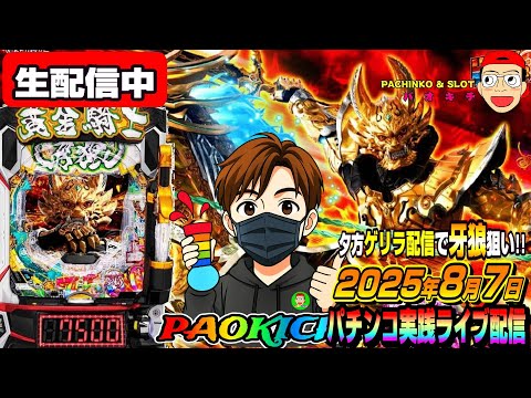 【パチンコ実践生配信】ゲリラ配信!7の日に新台牙狼12をコンプリートさせたくなった(2025-08-07)