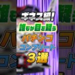 ギネス級！誰もが目を疑うパチンココンプリート3選　#パチンコ  #スロット