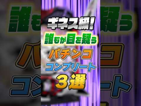 ギネス級！誰もが目を疑うパチンココンプリート3選　#パチンコ  #スロット