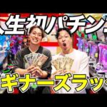 【神回】完全初心者が自腹でパチンコ対決したらまさかの大当たり万発で最高すぎた！！【ビギナーズラック】