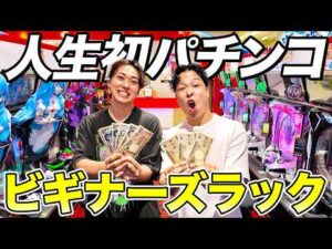 【神回】完全初心者が自腹でパチンコ対決したらまさかの大当たり万発で最高すぎた！！【ビギナーズラック】