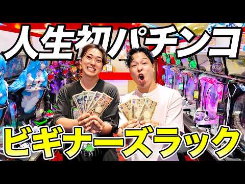 【神回】完全初心者が自腹でパチンコ対決したらまさかの大当たり万発で最高すぎた！！【ビギナーズラック】
