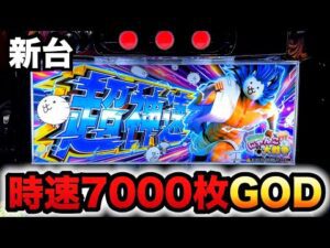 【新台】にゃんこ2超神速は時速7000枚のGOD転生?パチスロ実践にゃんこ大戦争