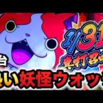 【新台】妖怪ウォッチは伝説になる？パチンコ実践