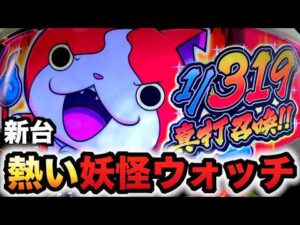 【新台】妖怪ウォッチは伝説になる？パチンコ実践