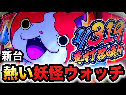 【新台】妖怪ウォッチは伝説になる？パチンコ実践