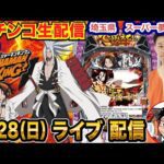 【パチンコ生配信】後半戦  シャーマンキング→カフェテラスでなんとかする!毎月恒例の店舗!埼玉県スーパー夢らんどで生配信! 【パチンコライブ】【パチスロライブ】【せせりくん】