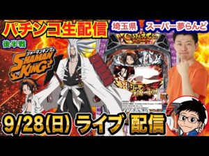 【パチンコ生配信】後半戦  シャーマンキング→カフェテラスでなんとかする！毎月恒例の店舗！埼玉県スーパー夢らんどで生配信！ 【パチンコライブ】【パチスロライブ】【せせりくん】