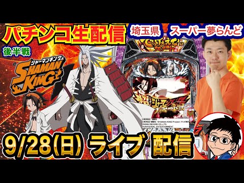 【パチンコ生配信】後半戦 シャーマンキング→カフェテラスでなんとかする!毎月恒例の店舗!埼玉県スーパー夢らんどで生配信! 【パチンコライブ】【パチスロライブ】【せせりくん】