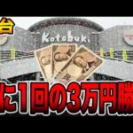 【新台】まさかの珍古台を新台導入で年に1回の3万円ガチ勝負！[パチンコ・パチスロ]