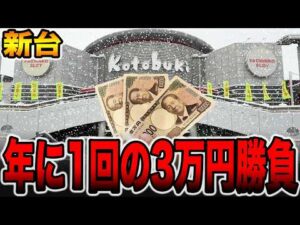 【新台】まさかの珍古台を新台導入で年に1回の3万円ガチ勝負！[パチンコ・パチスロ]