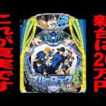 新台【ブルーロック】20万円握り締めて新装初日の真実。（eフィーバーブルーロック）[パチンコ・パチスロ]