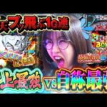 【新台】1/499正気じゃいられない1G連!! 最強が敗北? ないないそれは無いッ!! 【e範馬刃牙】「最強の青山」#26 青山りょう #スマパチ #刃牙