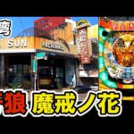 【台湾】1発目サンセイボタンで魔戒CHANCE確定!? 懐かしの牙狼 魔戒ノ花を10時間打った結果…［パチンコ•パチスロ実践］