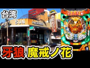【台湾】1発目サンセイボタンで魔戒CHANCE確定!? 懐かしの牙狼 魔戒ノ花を10時間打った結果…［パチンコ•パチスロ実践］