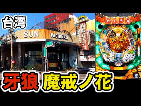 【台湾】1発目サンセイボタンで魔戒CHANCE確定!? 懐かしの牙狼 魔戒ノ花を10時間打った結果…［パチンコ•パチスロ実践］