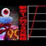 新台【ゲゲゲの鬼太郎99ver】確率1/99で3万発超える台の真実。（Pゲゲゲの鬼太郎 獅子奮迅99Ver.）[パチンコ・パチスロ]