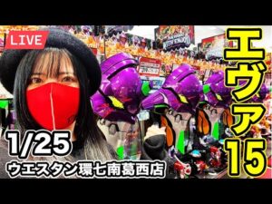 【エヴァ15パチンコ実戦ライブ】コンプを超越した玉を出す生配信（願望）2026年1月25日(日)10:45〜【ウエスタン環七南葛西店】