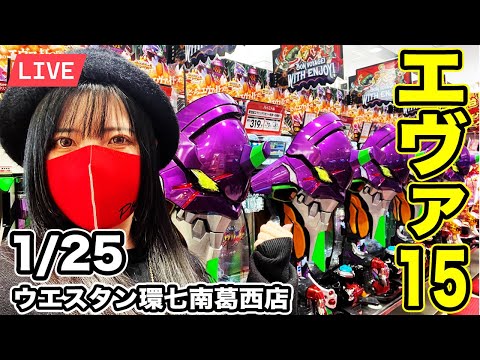 【エヴァ15パチンコ実戦ライブ】コンプを超越した玉を出す生配信（願望）2026年1月25日(日)10:45〜【ウエスタン環七南葛西店】
