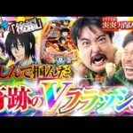 【くずパチ 234話】5週連続の集大成をご覧ください!!